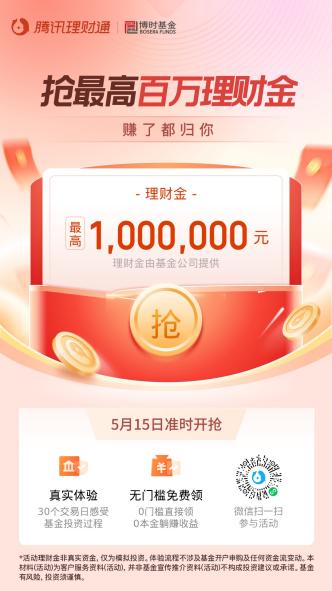 线上配资平台 最高“百万理财金”活动来了！腾讯理财通与基金公司联手打造