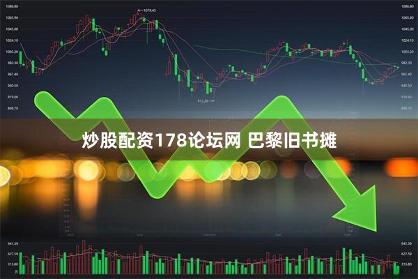 炒股配资178论坛网 巴黎旧书摊