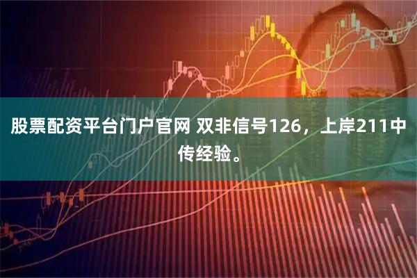 股票配资平台门户官网 双非信号126,上岸211中传经验。