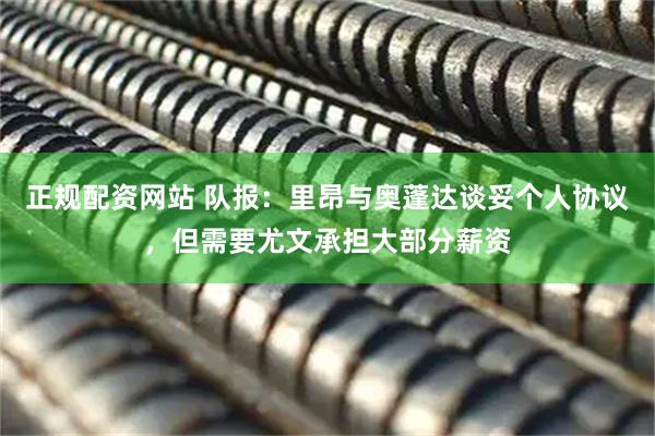 正规配资网站 队报：里昂与奥蓬达谈妥个人协议，但需要尤文承担大部分薪资